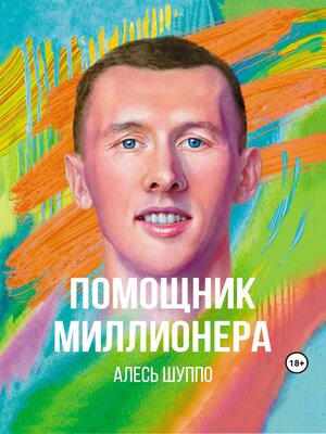 cover image of Помощник миллионера